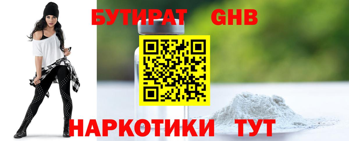 Анапа  БУТИРАТ 1.4BDO  Вход с VPN 