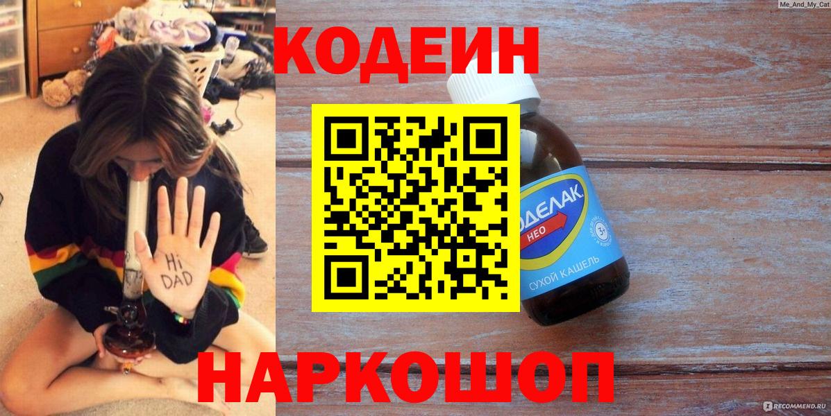 Кодеин Purple Drank Анапа