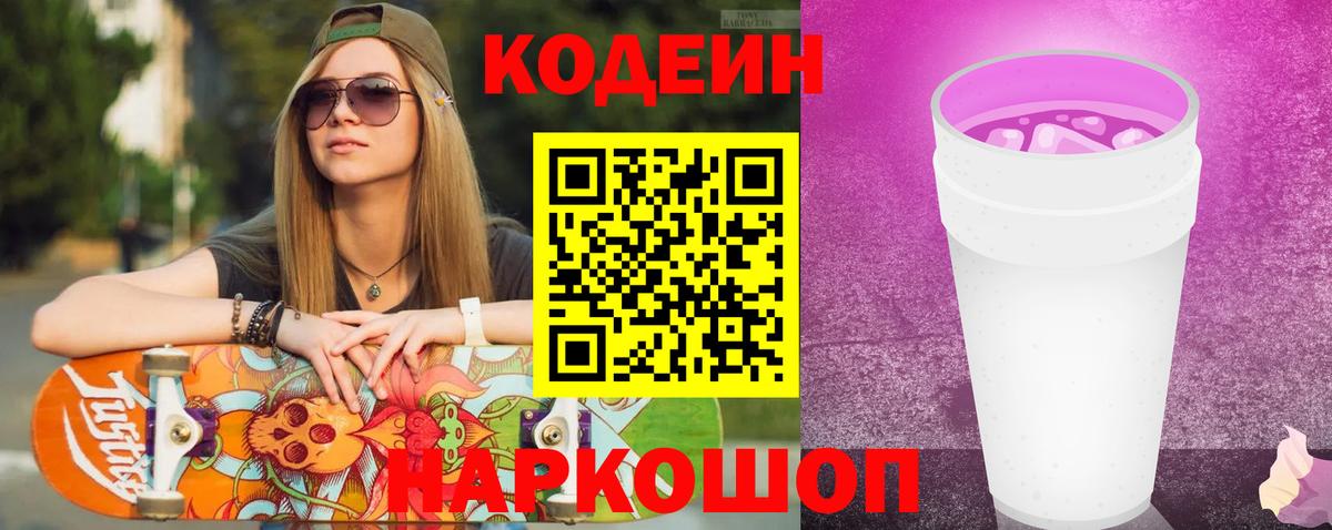 Кодеиновый сироп Lean Purple Drank  Вход с VPN  Codein Purple Drank  Анапа 